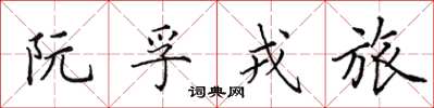 田英章阮孚戎旅楷书怎么写