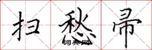 田英章扫愁帚楷书怎么写