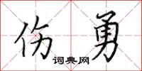 田英章伤勇楷书怎么写