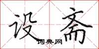田英章设斋楷书怎么写