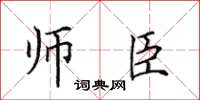 田英章师臣楷书怎么写