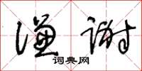 王冬龄谦谢草书怎么写