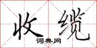 田英章收缆楷书怎么写