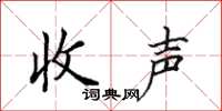 田英章收声楷书怎么写