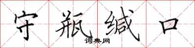 田英章守瓶缄口楷书怎么写