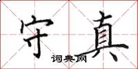 田英章守真楷书怎么写