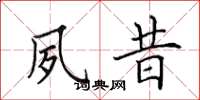 田英章夙昔楷书怎么写