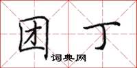 田英章团丁楷书怎么写