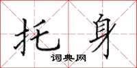 田英章托身楷书怎么写