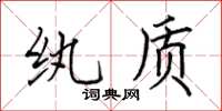 田英章纨质楷书怎么写
