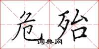 田英章危殆楷书怎么写
