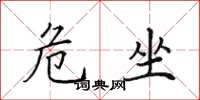 田英章危坐楷书怎么写