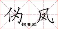 田英章伪凤楷书怎么写