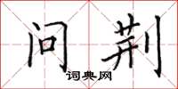 田英章问荆楷书怎么写