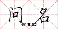 田英章问名楷书怎么写