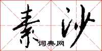 钱沛云素沙行书怎么写