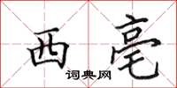 田英章西亳楷书怎么写