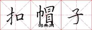 田英章扣帽子楷书怎么写