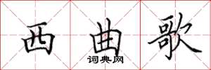 田英章西曲歌楷书怎么写