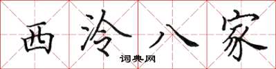 田英章西泠八家楷书怎么写