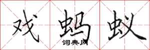 田英章戏蚂蚁楷书怎么写