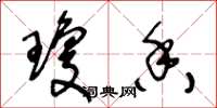 王冬龄琼香草书怎么写