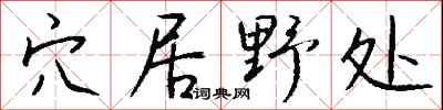 钱沛云穴居野处行书怎么写