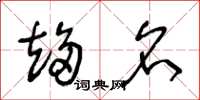 王冬龄趋名草书怎么写