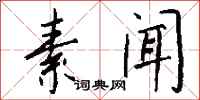 钱沛云素闻行书怎么写