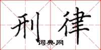 田英章刑律楷书怎么写