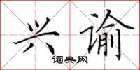 田英章兴谕楷书怎么写