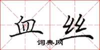 田英章血丝楷书怎么写