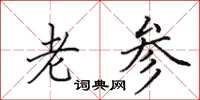 田英章老参楷书怎么写