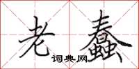 田英章老蠢楷书怎么写