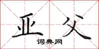 田英章亚父楷书怎么写