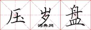 田英章压岁盘楷书怎么写