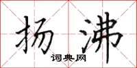 田英章扬沸楷书怎么写
