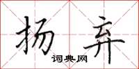 田英章扬弃楷书怎么写