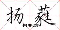 田英章扬蕤楷书怎么写