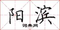 田英章阳滨楷书怎么写