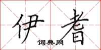 田英章伊耆楷书怎么写