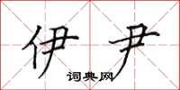 田英章伊尹楷书怎么写