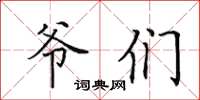 田英章爷们楷书怎么写