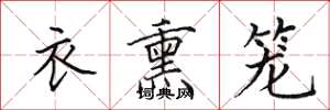 田英章衣熏笼楷书怎么写