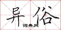 田英章异俗楷书怎么写