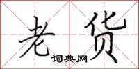 田英章老货楷书怎么写
