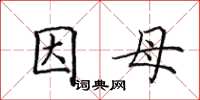 田英章因母楷书怎么写