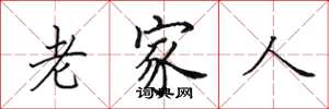 田英章老家人楷书怎么写