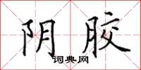 田英章阴胶楷书怎么写