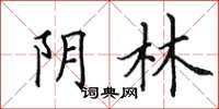 田英章阴林楷书怎么写